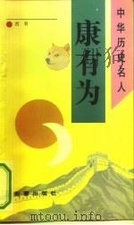 康有为（1993 PDF版）