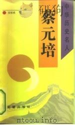 蔡元培（1993 PDF版）