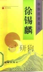 徐锡麟（1993 PDF版）