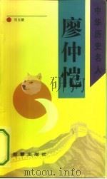 廖仲恺（1993 PDF版）