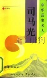 司马光（1993 PDF版）