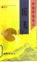岳飞 1993 PDF电子版封面 7530711490 郑万泽著