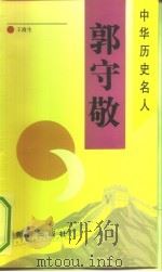 郭守敬（1993 PDF版）