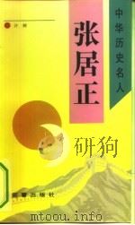 张居正（1993 PDF版）
