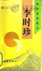 李时珍（1993 PDF版）