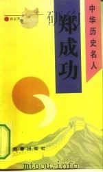 郑成功（1993 PDF版）