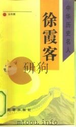徐霞客（1993 PDF版）