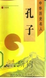 孔子 1993 PDF电子版封面 7530710893 李景明著