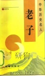 老子（1993 PDF版）