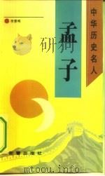 孟子（1993 PDF版）