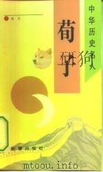 荀子（1993 PDF版）