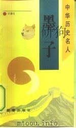 墨子（1993 PDF版）