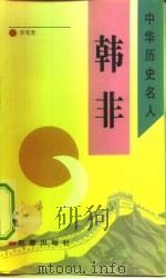韩非（1993 PDF版）