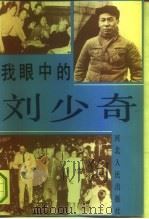 我眼中的刘少奇（1992 PDF版）