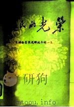 人民的光荣  朱德委员长光辉战斗的一生（ PDF版）