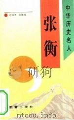 张衡（1993 PDF版）