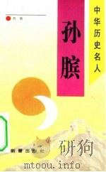 孙膑（1993 PDF版）
