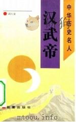 汉武帝（1993 PDF版）