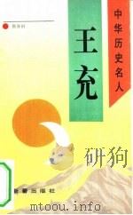 王充（1993 PDF版）