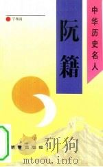 阮籍（1993 PDF版）