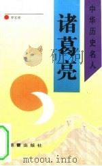 诸葛亮（1993 PDF版）