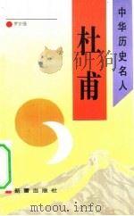 杜甫（1993 PDF版）