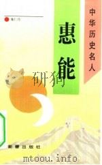 惠能（1993 PDF版）