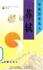 苏轼（1993 PDF版）