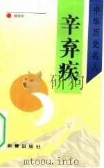 辛弃疾（1993 PDF版）