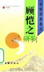 顾恺之（1993 PDF版）