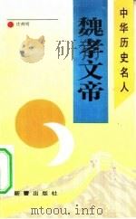 魏孝文帝 1993 PDF电子版封面 753071094X 庄辉明著