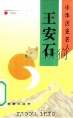王安石（1993 PDF版）