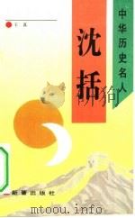 沈括（1993 PDF版）