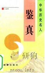 鉴真（1993 PDF版）