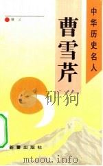 曹雪芹（1993 PDF版）