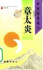 章太炎（1993 PDF版）