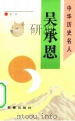 吴承恩（1993 PDF版）