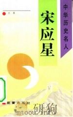 宋应星（1993 PDF版）
