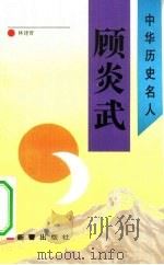 顾炎武（1993 PDF版）