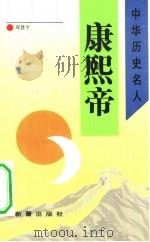康熙帝（1993 PDF版）