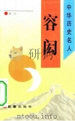 容闳（1993 PDF版）