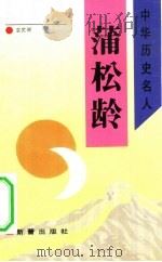 蒲松龄（1993 PDF版）
