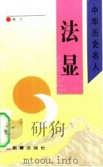 法显（1993 PDF版）