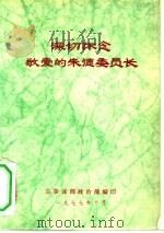深切怀念敬爱的朱德委员长（1977 PDF版）
