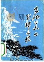 朱德同志的光辉历程（1978 PDF版）