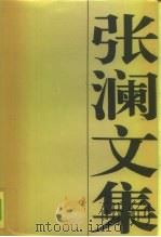 张澜文集（1991 PDF版）