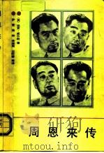 周恩来传  1898-1976（1989 PDF版）