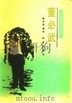 董必武（1991 PDF版）