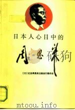 日本人心目中的周恩来（1991 PDF版）
