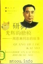 光辉的楷模  周恩来同志的故事（1991 PDF版）
